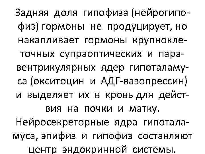 Задняя доля гипофиза (нейрогипофиз) гормоны не продуцирует, но накапливает гормоны крупноклеточных супраоптических и паравентрикулярных