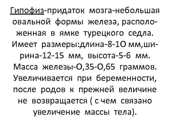 Гипофиз-придаток мозга-небольшая овальной формы железа, расположенная в ямке турецкого седла. Имеет размеры: длина-8 -1