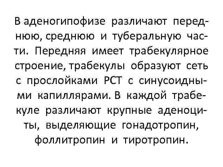 В аденогипофизе различают переднюю, среднюю и туберальную части. Передняя имеет трабекулярное строение, трабекулы образуют
