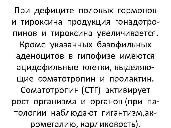 При дефиците половых гормонов и тироксина продукция гонадотропинов и тироксина увеличивается. Кроме указанных базофильных