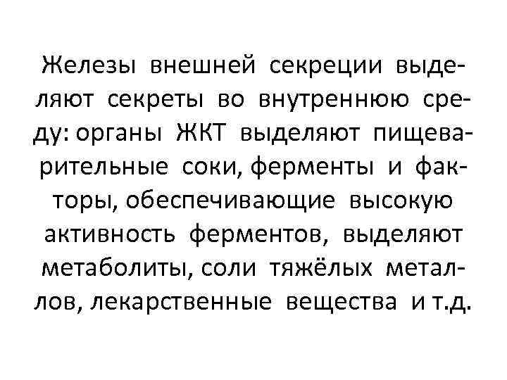 Железы внешней секреции выделяют секреты во внутреннюю среду: органы ЖКТ выделяют пищеварительные соки, ферменты