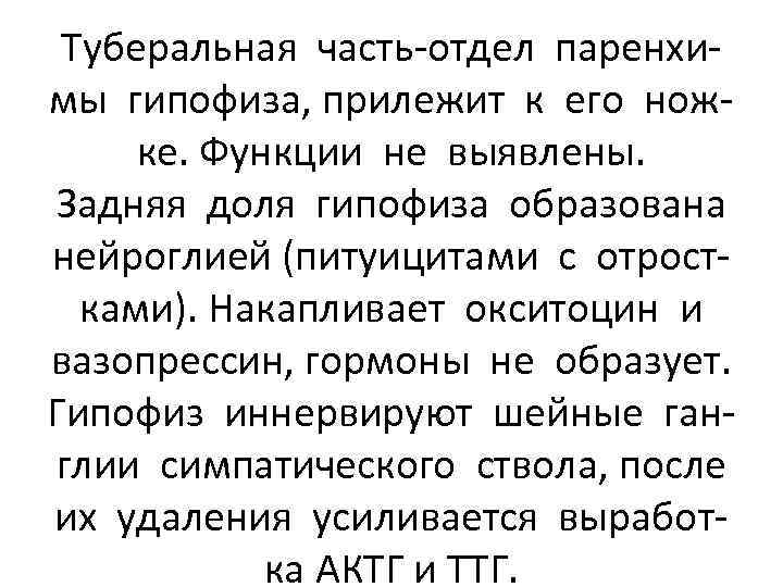 Туберальная часть-отдел паренхимы гипофиза, прилежит к его ножке. Функции не выявлены. Задняя доля гипофиза