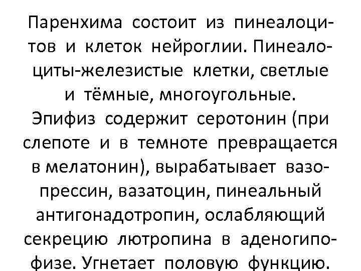 Паренхима состоит из пинеалоцитов и клеток нейроглии. Пинеалоциты-железистые клетки, светлые и тёмные, многоугольные. Эпифиз