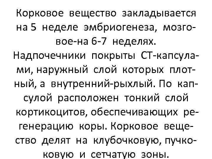 Корковое вещество закладывается на 5 неделе эмбриогенеза, мозговое-на 6 -7 неделях. Надпочечники покрыты СТ-капсулами,