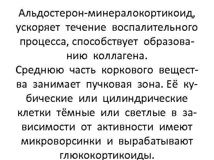 Альдостерон-минералокортикоид, ускоряет течение воспалительного процесса, способствует образованию коллагена. Среднюю часть коркового вещества занимает пучковая