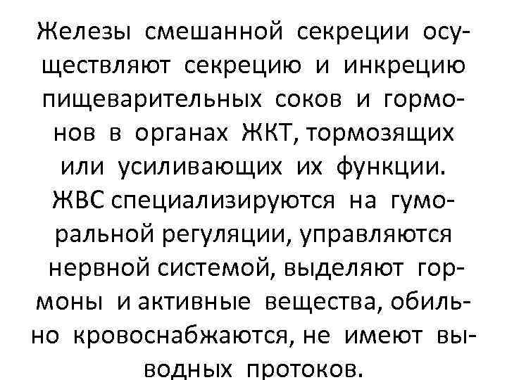 Железы смешанной секреции осуществляют секрецию и инкрецию пищеварительных соков и гормонов в органах ЖКТ,