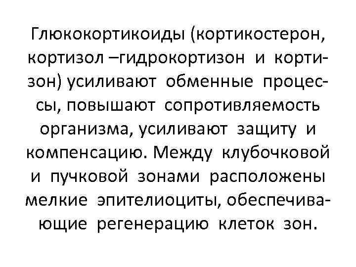 Глюкокортикоиды (кортикостерон, кортизол –гидрокортизон и кортизон) усиливают обменные процессы, повышают сопротивляемость организма, усиливают защиту
