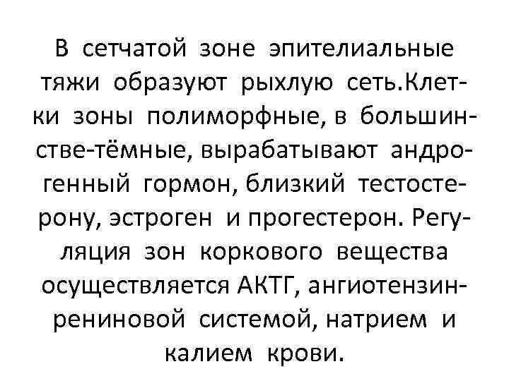 В сетчатой зоне эпителиальные тяжи образуют рыхлую сеть. Клетки зоны полиморфные, в большинстве-тёмные, вырабатывают