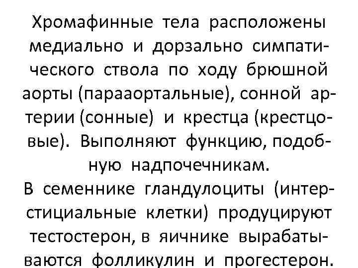 Хромафинные тела расположены медиально и дорзально симпатического ствола по ходу брюшной аорты (парааортальные), сонной