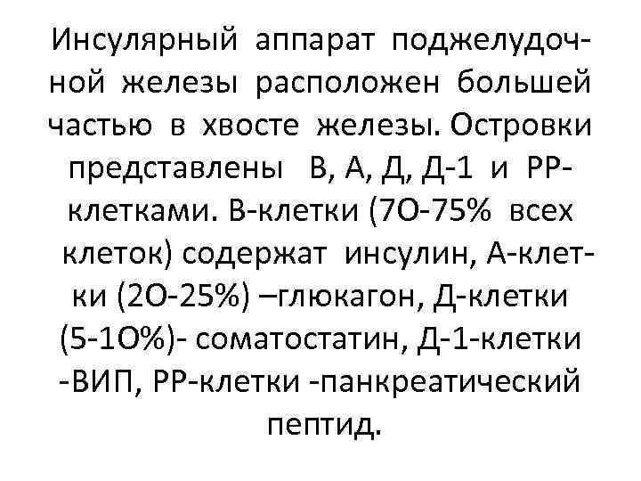 Инсулярный аппарат поджелудочной железы расположен большей частью в хвосте железы. Островки представлены В, А,