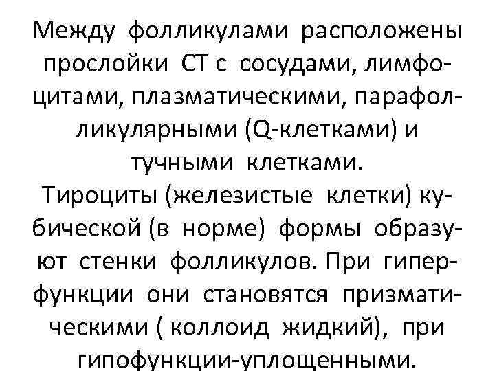 Между фолликулами расположены прослойки СТ с сосудами, лимфоцитами, плазматическими, парафолликулярными (Q-клетками) и тучными клетками.