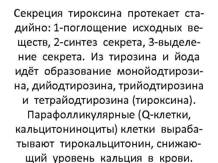 Секреция тироксина протекает стадийно: 1 -поглощение исходных веществ, 2 -синтез секрета, 3 -выделение секрета.