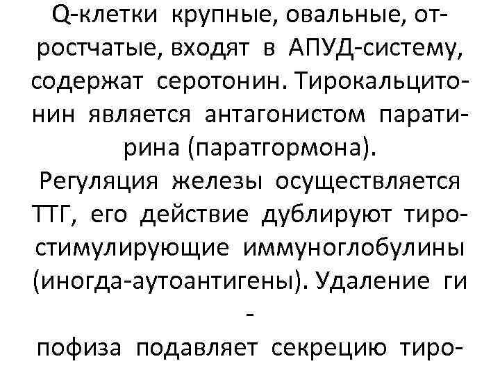 Q-клетки крупные, овальные, отростчатые, входят в АПУД-систему, содержат серотонин. Тирокальцитонин является антагонистом паратирина (паратгормона).