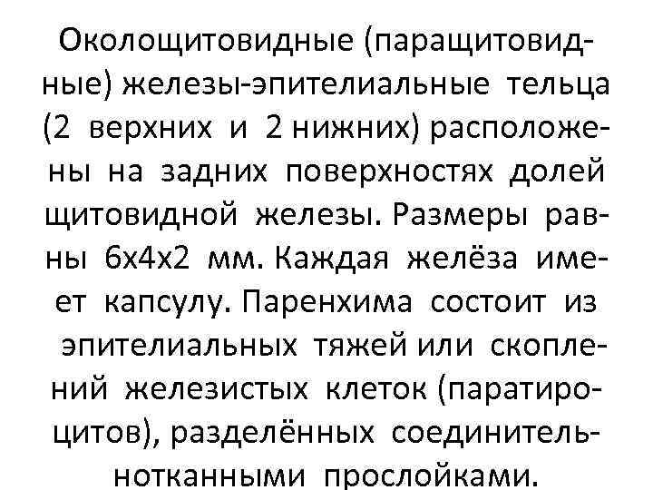 Околощитовидные (паращитовидные) железы-эпителиальные тельца (2 верхних и 2 нижних) расположены на задних поверхностях долей