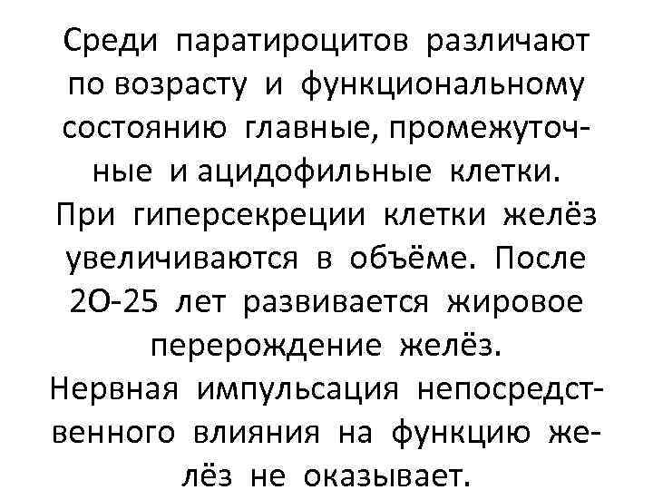 Среди паратироцитов различают по возрасту и функциональному состоянию главные, промежуточные и ацидофильные клетки. При