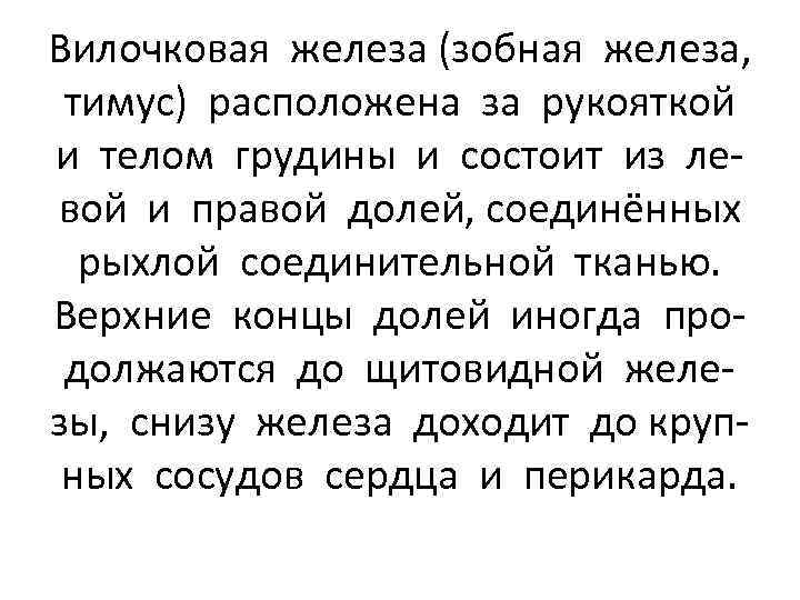 Вилочковая железа (зобная железа, тимус) расположена за рукояткой и телом грудины и состоит из