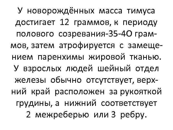 У новорождённых масса тимуса достигает 12 граммов, к периоду полового созревания-35 -4 О граммов,