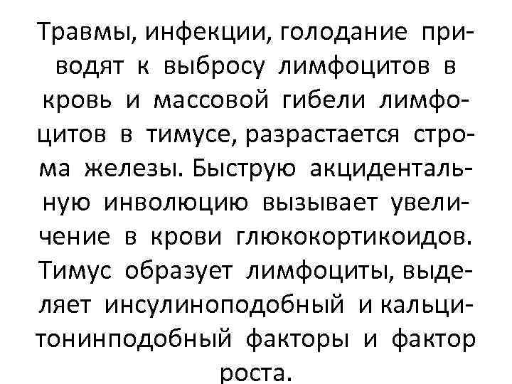 Травмы, инфекции, голодание приводят к выбросу лимфоцитов в кровь и массовой гибели лимфоцитов в
