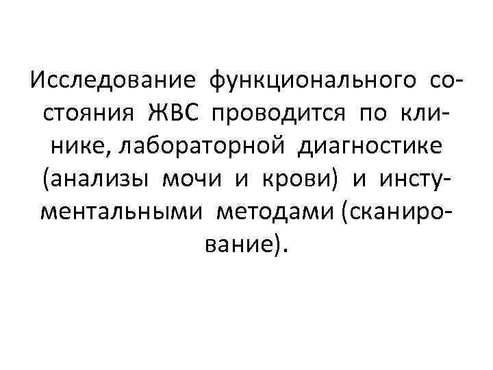 Исследование функционального состояния ЖВС проводится по клинике, лабораторной диагностике (анализы мочи и крови) и
