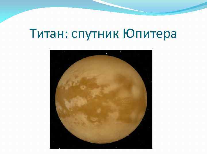 Титан: спутник Юпитера 