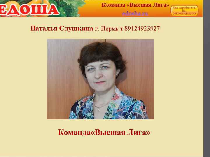 Команда «Высшая Лига» Наталья Слушкина г. Пермь т. 89124923927 Команда «Высшая Лига» 