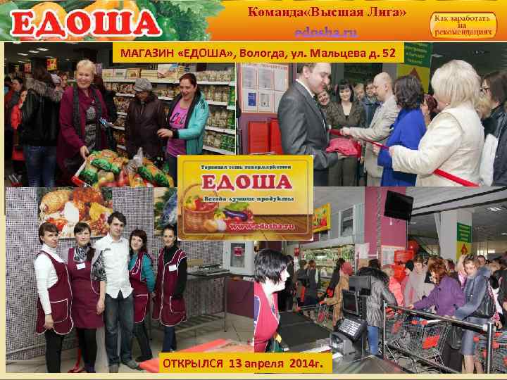 Команда «Высшая Лига» МАГАЗИН «ЕДОША» , Вологда, ул. Мальцева д. 52 ОТКРЫЛСЯ 13 апреля