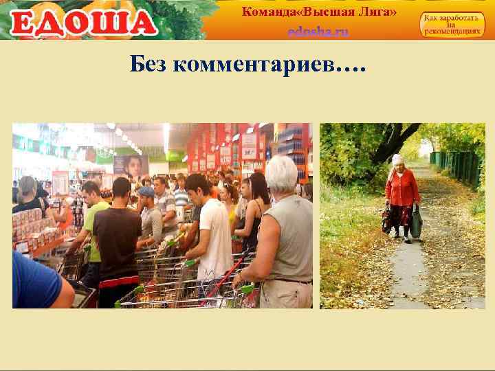 Команда «Высшая Лига» Без комментариев…. 