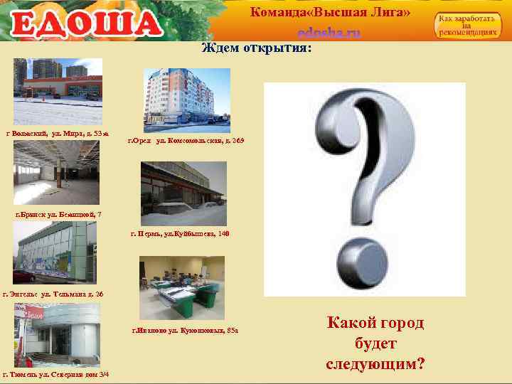 Команда «Высшая Лига» Ждем открытия: г Волжский, ул. Мира, д. 53 ж г. Орел