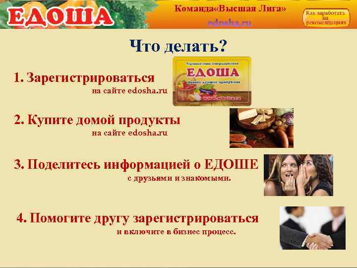 Команда «Высшая Лига» Что делать? 1. Зарегистрироваться на сайте edosha. ru 2. Купите домой