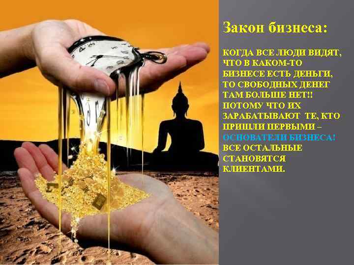 Закон бизнеса: КОГДА ВСЕ ЛЮДИ ВИДЯТ, ЧТО В КАКОМ-ТО БИЗНЕСЕ ЕСТЬ ДЕНЬГИ, ТО СВОБОДНЫХ