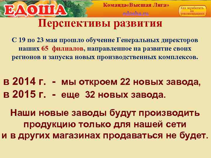 Команда «Высшая Лига» Перспективы развития С 19 по 23 мая прошло обучение Генеральных директоров