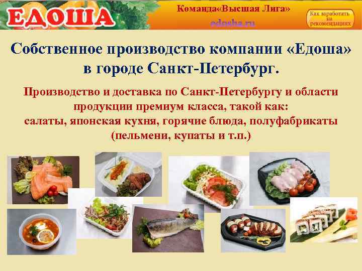 Команда «Высшая Лига» Собственное производство компании «Едоша» в городе Санкт-Петербург. Производство и доставка по