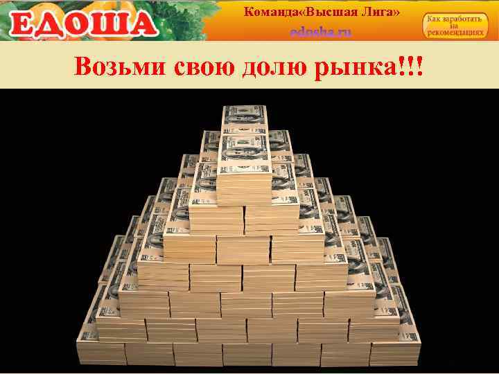 Команда «Высшая Лига» Возьми свою долю рынка!!! 