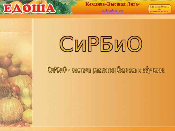 Команда «Высшая Лига» 