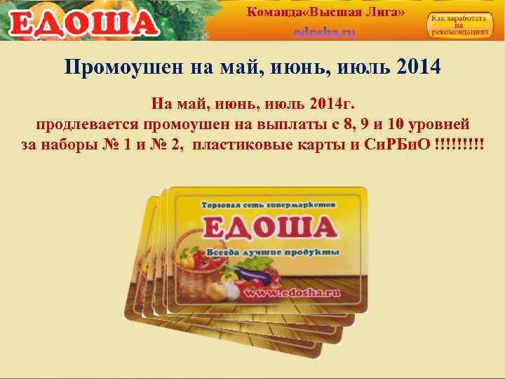 Команда «Высшая Лига» Промоушен на май, июнь, июль 2014 На май, июнь, июль 2014