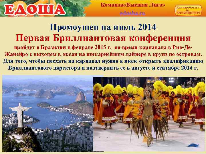 Команда «Высшая Лига» Промоушен на июль 2014 Первая Бриллиантовая конференция пройдет в Бразилии в