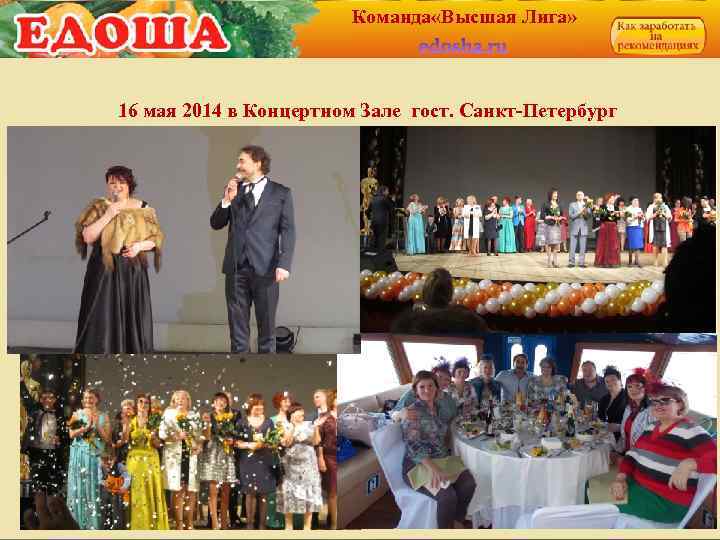 Команда «Высшая Лига» 16 мая 2014 в Концертном Зале гост. Санкт-Петербург 