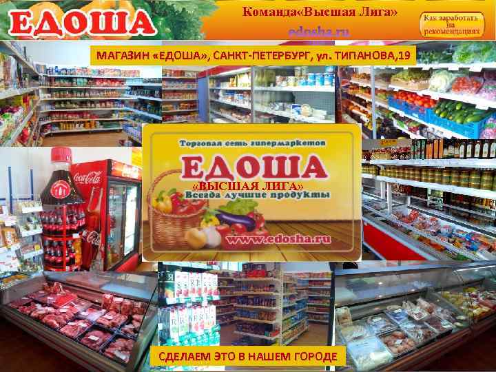 Команда «Высшая Лига» МАГАЗИН «ЕДОША» , САНКТ-ПЕТЕРБУРГ, ул. ТИПАНОВА, 19 «ВЫСШАЯ ЛИГА» СДЕЛАЕМ ЭТО