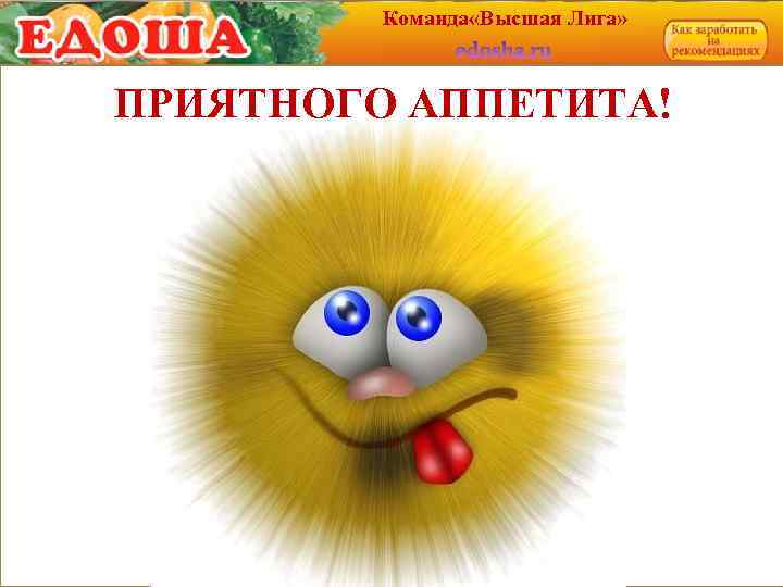 Команда «Высшая Лига» ПРИЯТНОГО АППЕТИТА! 