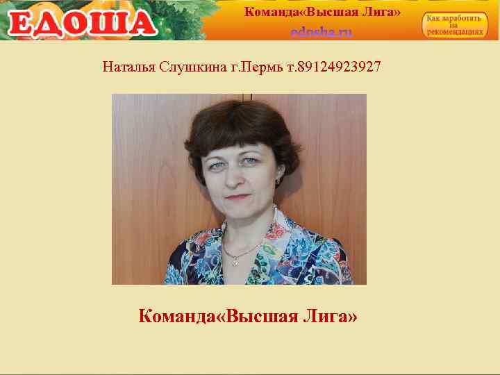 Команда «Высшая Лига» Наталья Слушкина г. Пермь т. 89124923927 Команда «Высшая Лига» 