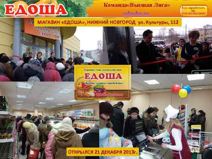 Команда «Высшая Лига» МАГАЗИН «ЕДОША» , НИЖНИЙ НОВГОРОД ул. Культуры, 112 ОТКРЫЛСЯ 21 ДЕКАБРЯ