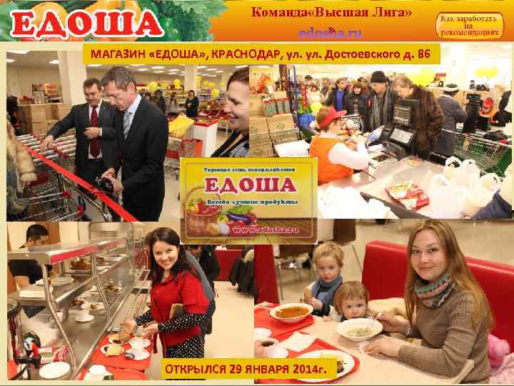 Команда «Высшая Лига» » МАГАЗИН «ЕДОША» , КРАСНОДАР, ул. Достоевского д. 86 ОТКРЫЛСЯ 29