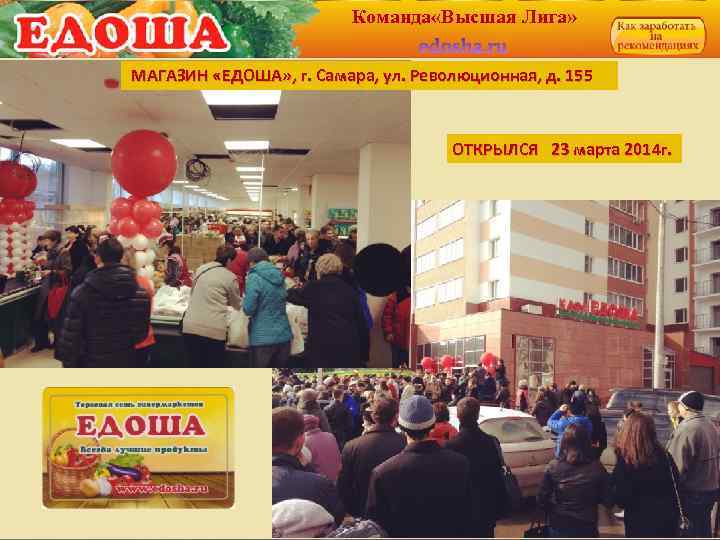 Команда «Высшая Лига» МАГАЗИН «ЕДОША» , г. Самара, ул. Революционная, д. 155 ОТКРЫЛСЯ 23