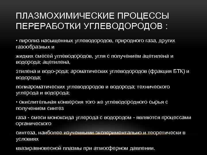 ПЛАЗМОХИМИЧЕСКИЕ ПРОЦЕССЫ ПЕРЕРАБОТКИ УГЛЕВОДОРОДОВ : • пиролиз насыщенных углеводородов, природного газа, других газообразных и