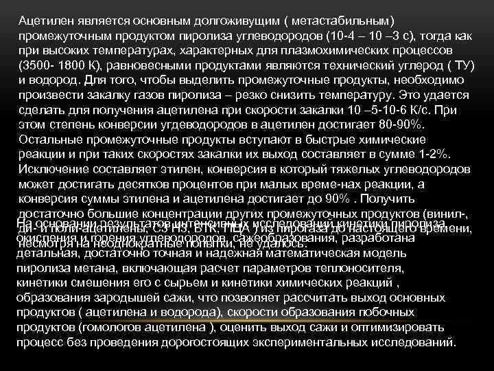 Ацетилен является основным долгоживущим ( метастабильным) промежуточным продуктом пиролиза углеводородов (10 -4 – 10