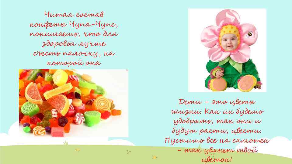 Читая состав конфеты Чупа-Чупс, понимаешь, что для здоровья лучше съесть палочку, на которой она