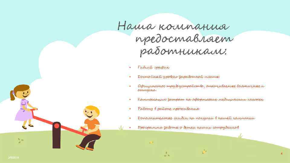 Наша компания предоставляет работникам: • Гибкий график • Достойный уровень заработной платы • Официальное