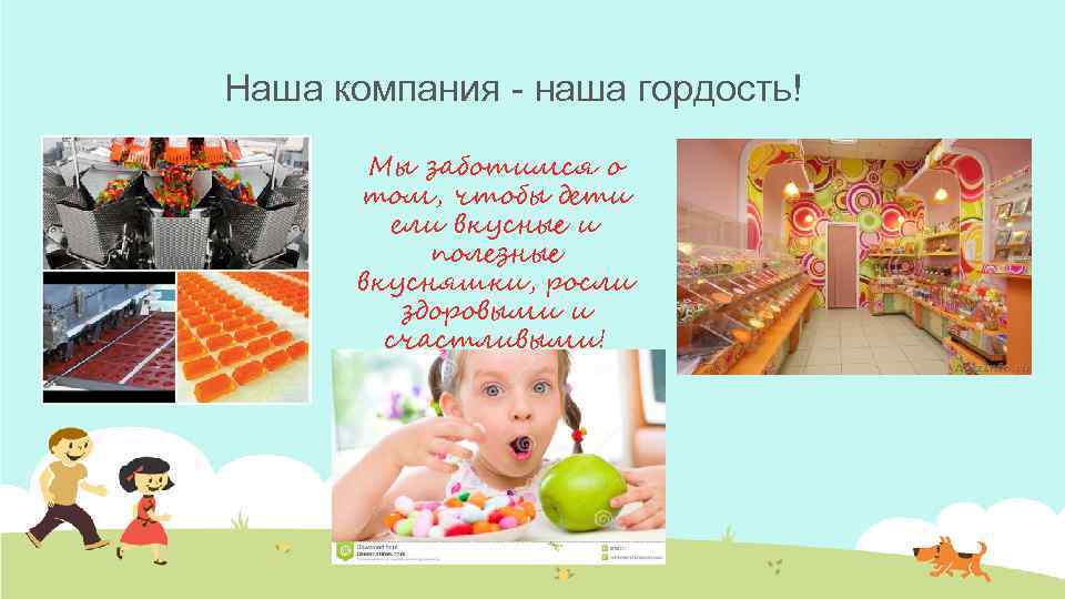 Наша компания - наша гордость! Мы заботимся о том, чтобы дети ели вкусные и