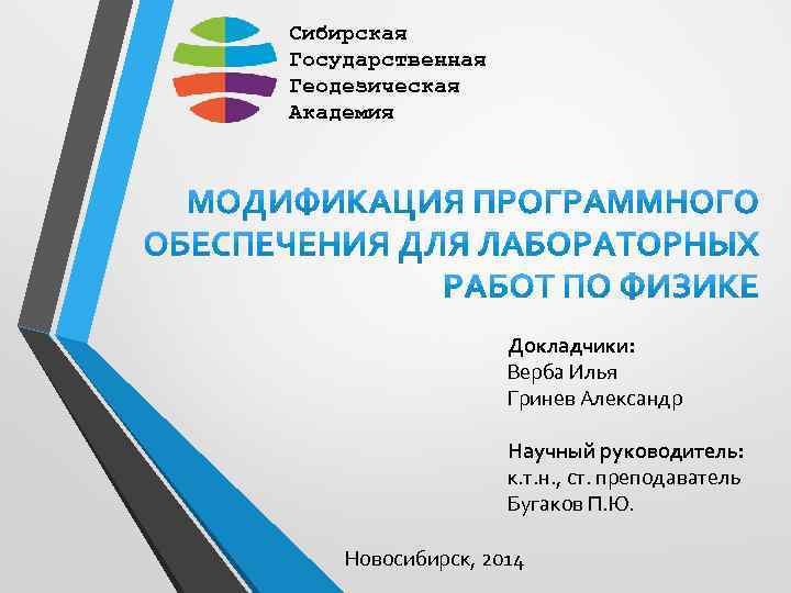 Сибирская Государственная Геодезическая Академия Докладчики: Верба Илья Гринев Александр Научный руководитель: к. т. н.