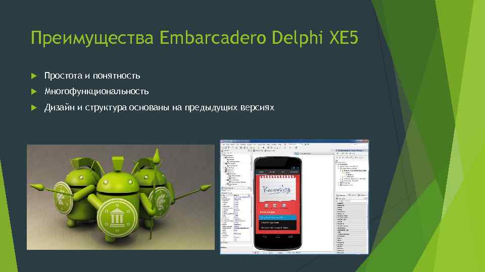 Преимущества Embarcadero Delphi XE 5 Простота и понятность Многофункциональность Дизайн и структура основаны на